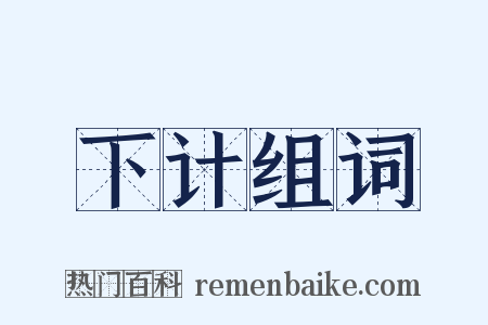 下计组词是什么意思的图片